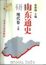 山东通史  现代卷  上（1994 PDF版）