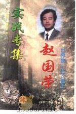 世界第一位六冠王赵国荣实战专集  1991-1997年（1999 PDF版）