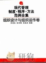 现代管理制度·程序·方法范例全集  组织设计与组织运作卷   1995  PDF电子版封面  7300017290  彭剑锋主编；吴培良等编著 