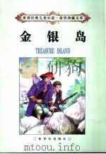 金银岛   1998  PDF电子版封面  7540516933  （英）史蒂文生（R.L.Stevenson）著；徐瑛译 