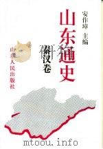山东通史  秦汉卷（1993 PDF版）