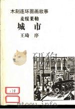 木刻连环画故事  城市（1999 PDF版）