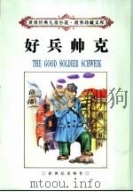 好兵帅克（1998 PDF版）
