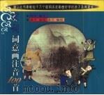 宋词词意画注音100首（1999 PDF版）