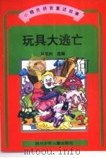 小精灵拼音童话故事  玩具大逃亡（1998 PDF版）