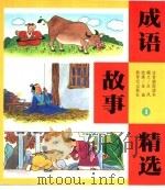 成语故事精选  1（1999 PDF版）