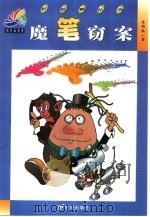 魔笔窃案   1999  PDF电子版封面  7539114878  孟绍禹著 