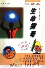 生命探奇   1997  PDF电子版封面  7535318150  沈晨光编 