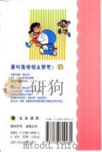 机器猫 哆啦A梦 41   1999  PDF电子版封面  7538609431  藤子·F·不二雄原著；碧日翻译 