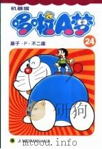 机器猫 哆啦A梦 24   1999  PDF电子版封面  7538609261  藤子·F·不二雄 