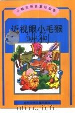 小精灵拼音童话故事  近视眼小毛猴   1998  PDF电子版封面  7536517629  马及时选编 