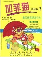 加菲猫珍藏版  第7册（1999 PDF版）