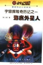 海底外星人   1999  PDF电子版封面  7537517541  张人福著 