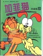 加菲猫珍藏版  第10册   1999  PDF电子版封面  7806062602  吉姆·戴维斯 