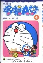 机器猫 哆啦A梦 4   1999  PDF电子版封面  7538609067  藤子·F·不二雄著； 碧日译 