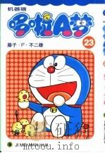 机器猫 哆啦A梦 23   1999  PDF电子版封面  7538609253  藤子·F·不二雄 