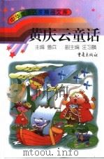黄庆云童话   1999  PDF电子版封面  7536642784  黄庆云著 