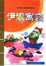 彩色儿童教育画库  伊索寓言   1999  PDF电子版封面  7563412972  罗文波编绘 