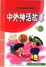彩色儿童教育画库  中外神话故事   1999  PDF电子版封面  7563412972  罗文波编绘 