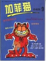 加菲猫珍藏版  第9册（1999 PDF版）