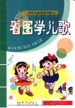 彩色儿童教育画库  看图学儿歌（1999 PDF版）