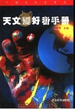 天文爱好者手册   1999  PDF电子版封面  7805434751  洪韵芳主编 