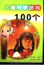 儿童科学游戏100个   1990  PDF电子版封面  7540513780  沙孝惠编著 