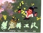 老小人书三  梨庄保卫队（1961 PDF版）