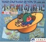 小草帽奇游记（1999 PDF版）