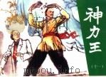 神力王  精品收藏本  11（1985 PDF版）