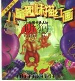 儿童趣味描红画学画卡通人物   1999  PDF电子版封面  7810197401  柴立青，朱朝阳编绘 