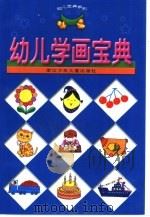 幼儿学画宝典   1999  PDF电子版封面  753422096X  铁牛，朱瑶等编文 