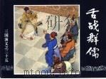 三国演义  25  舌战群儒（1994 PDF版）