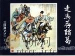 三国演义  21  走马荐诸葛（1994 PDF版）