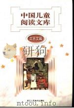 中国儿童阅读文库  文言文篇   1997  PDF电子版封面  753400747X  刘毅主编；未来教育教材编辑委员会编 