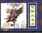 水浒传  38  智取大名府   1996  PDF电子版封面  7532216950  蔡家骏改编 