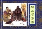 水浒传  14  怒杀阎婆惜（1996 PDF版）