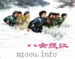 革命传统教育故事  八女投江（1997 PDF版）