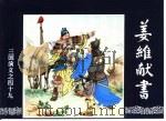 三国演义  49  姜维献书   1994  PDF电子版封面  7532214087  胡雁改编 