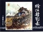 三国演义  5  跨江击刘表（1994 PDF版）
