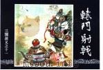 三国演义  11  辕门射戟   1994  PDF电子版封面  7532214087  潘勤孟改编 