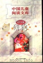 中国儿童阅读文库  现代文篇（1997 PDF版）