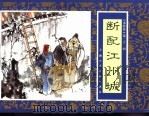 水浒传  21  断配江州城   1996  PDF电子版封面  7532216950  张企荣改编 