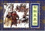 水浒传  12  智取生辰纲（1996 PDF版）