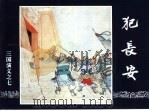 三国演义  7  犯长安（1994 PDF版）