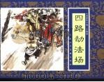 水浒传  24  四路劫法场（1996 PDF版）