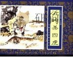 水浒传  25  沂岭杀四虎（1996 PDF版）