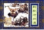 水浒传  6  刺配沧州道（1996 PDF版）