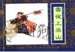 水浒传  9  雪夜上梁山（1996 PDF版）