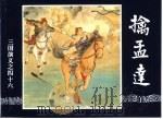 三国演义  46  擒孟达（1994 PDF版）